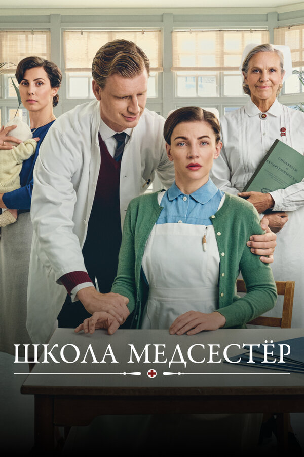 Школа медсестёр постер - смотреть онлайн